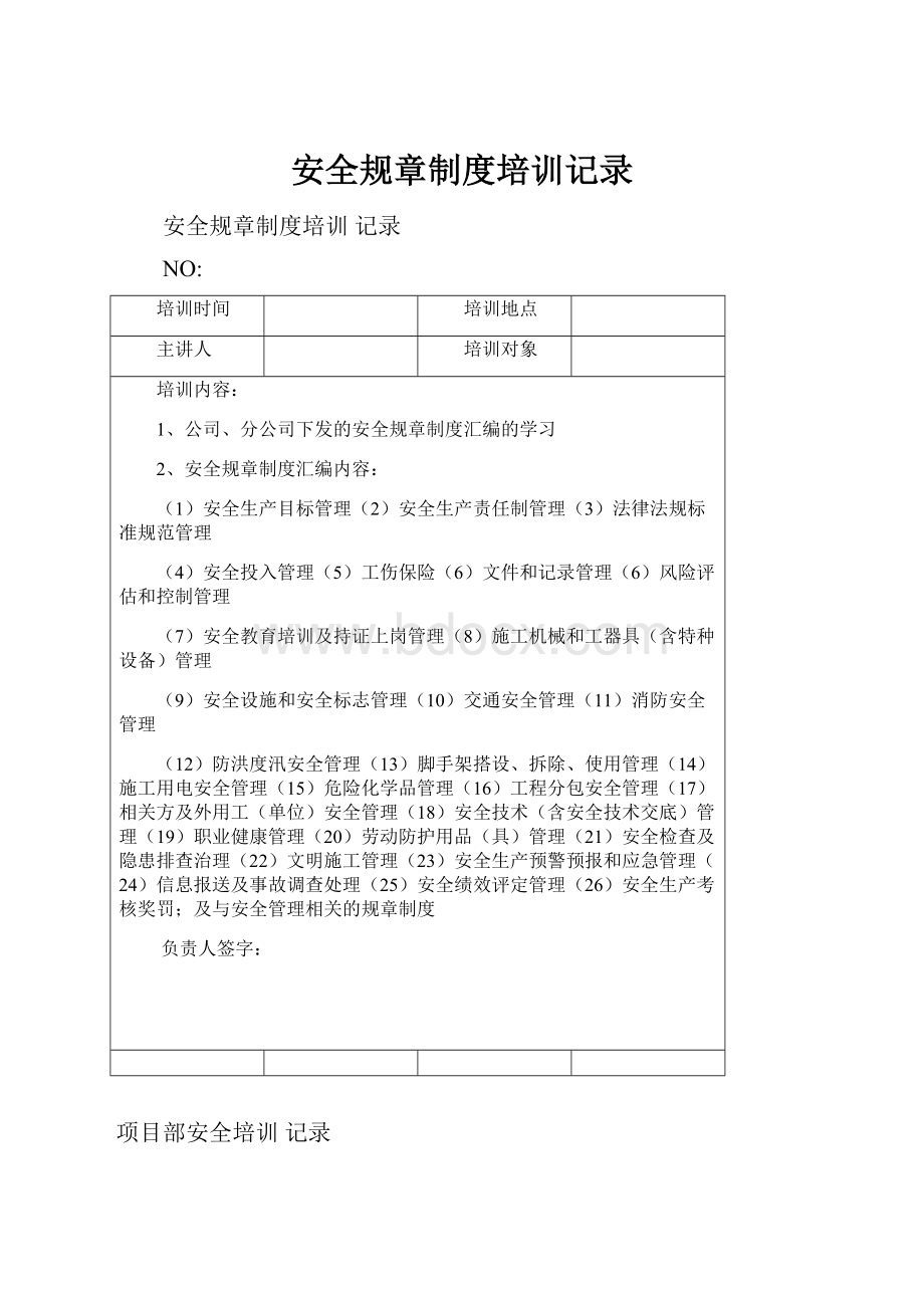 安全规章制度培训记录.docx_第1页