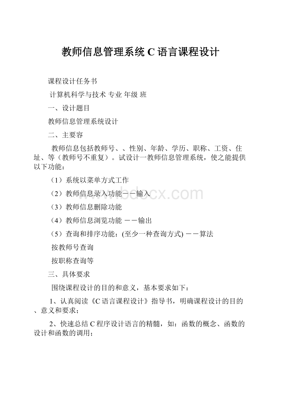 教师信息管理系统C语言课程设计.docx