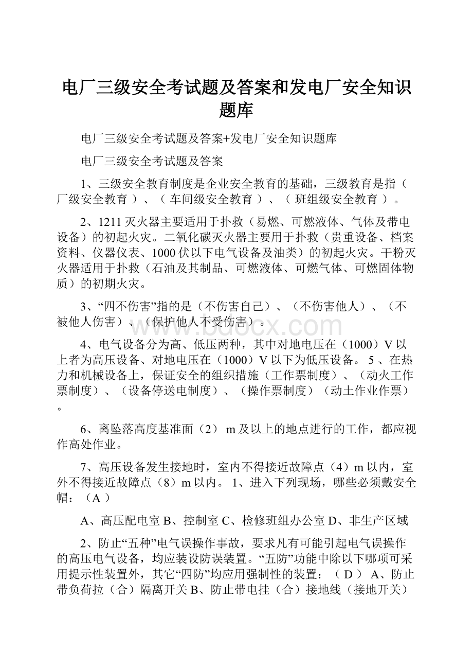 电厂三级安全考试题及答案和发电厂安全知识题库.docx