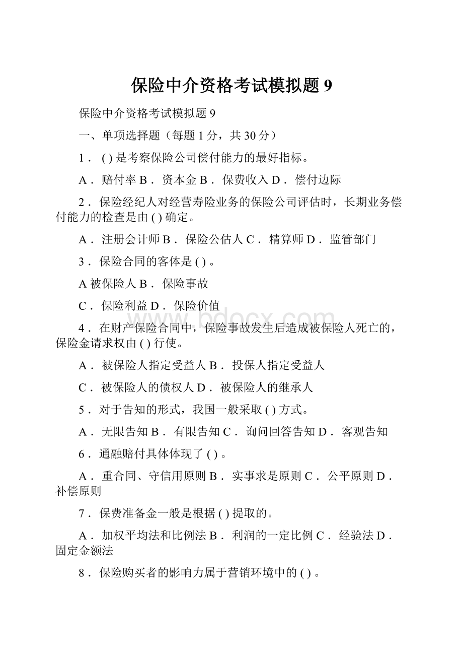 保险中介资格考试模拟题9.docx