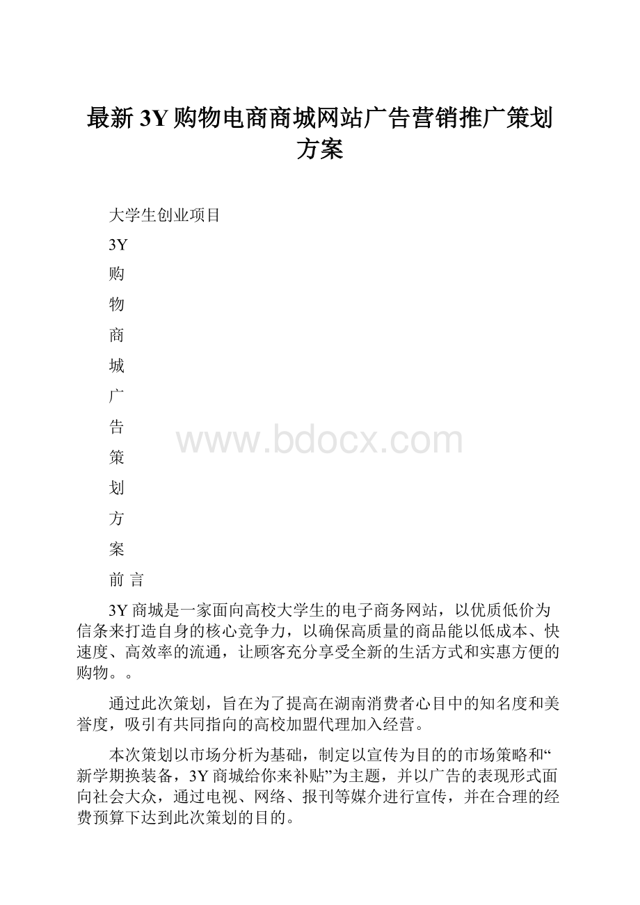 最新3Y购物电商商城网站广告营销推广策划方案.docx