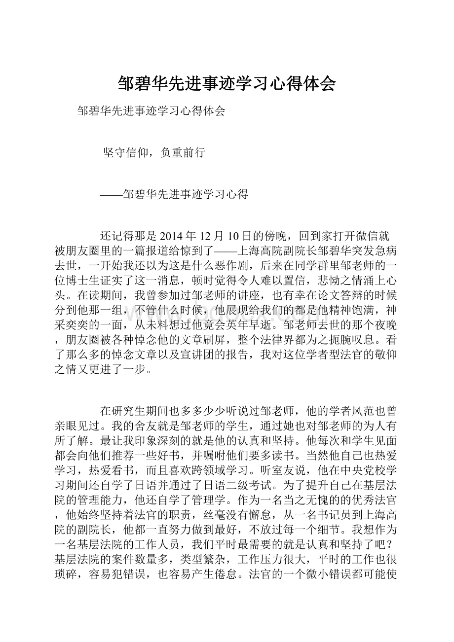 邹碧华先进事迹学习心得体会.docx