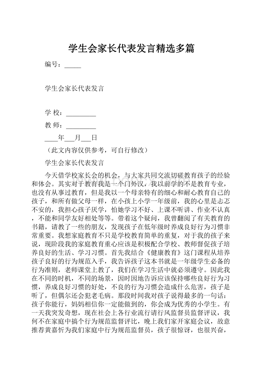 学生会家长代表发言精选多篇.docx