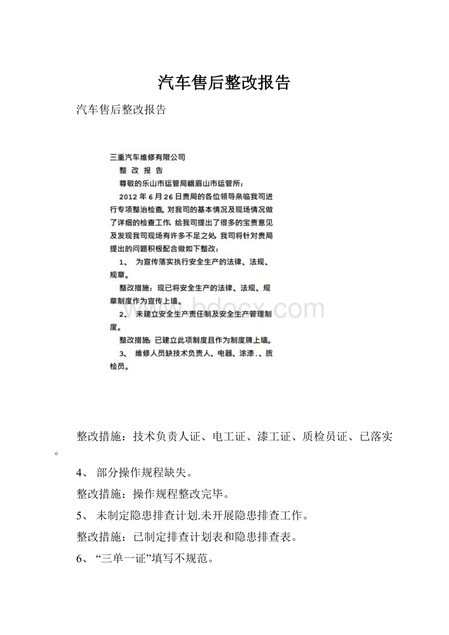 汽车售后整改报告.docx_第1页