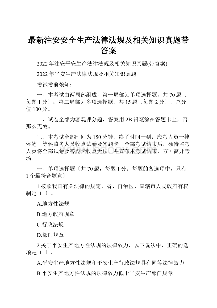 最新注安安全生产法律法规及相关知识真题带答案.docx