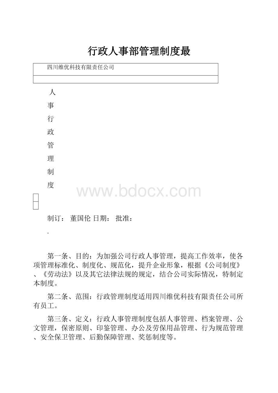 行政人事部管理制度最.docx