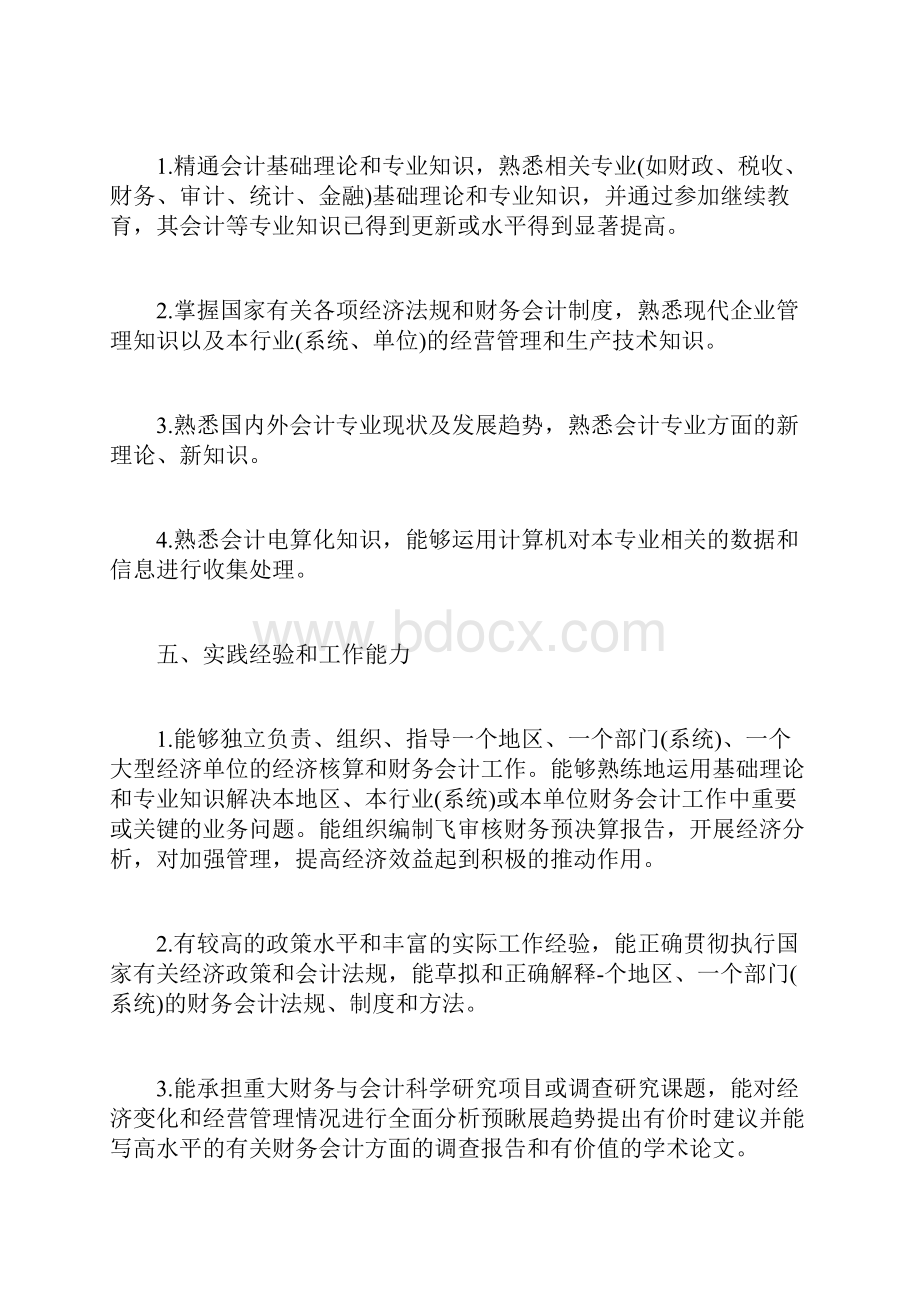 天津市会计专业高级会计师资格评审标准高级会计师考试doc.docx_第3页