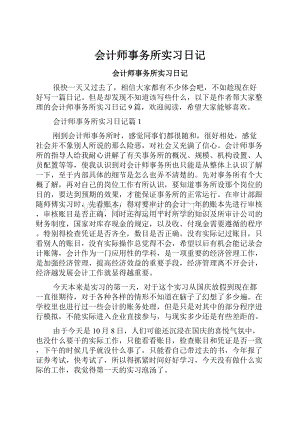 会计师事务所实习日记.docx