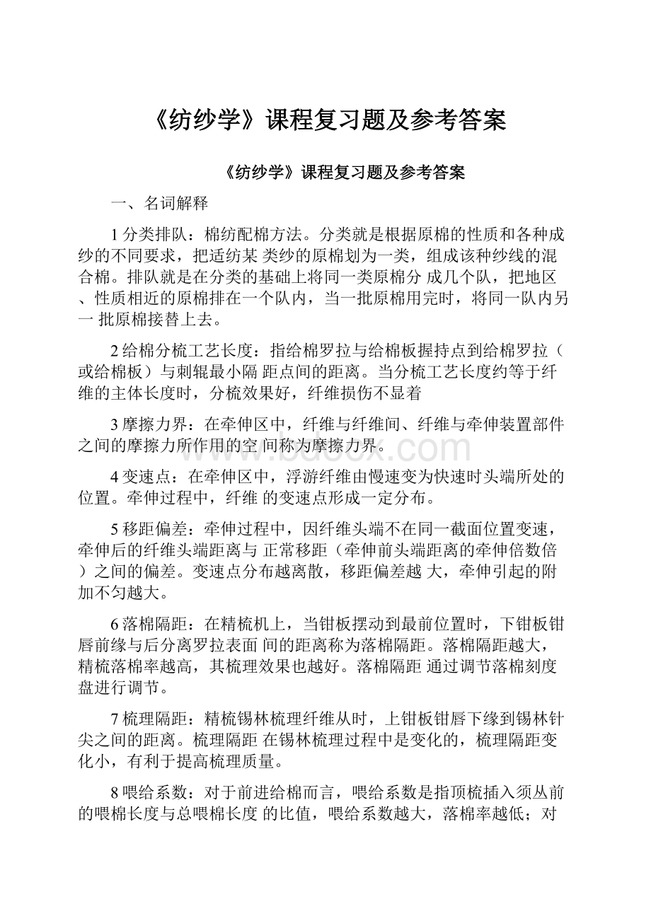 《纺纱学》课程复习题及参考答案.docx