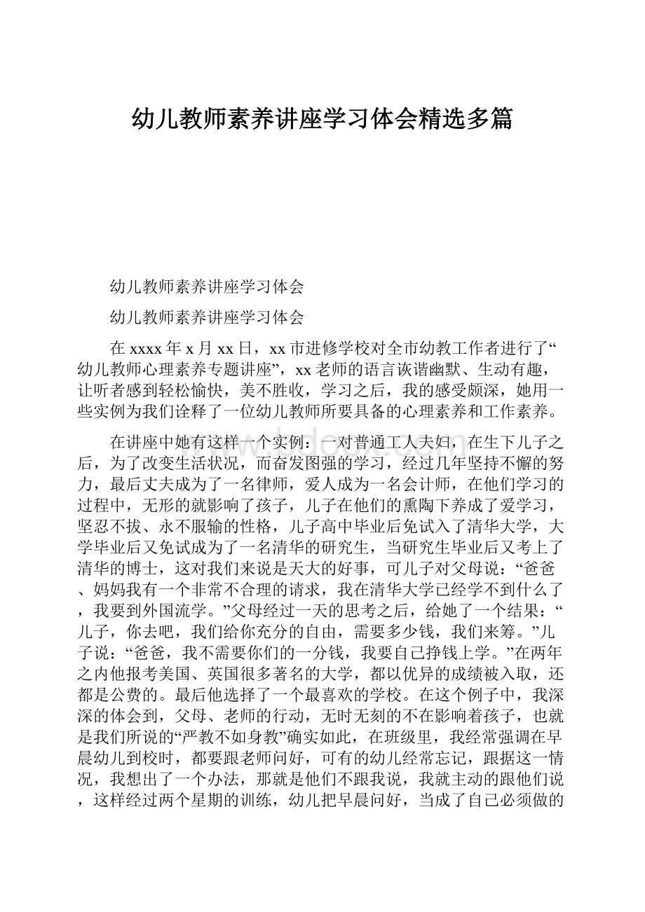 幼儿教师素养讲座学习体会精选多篇.docx