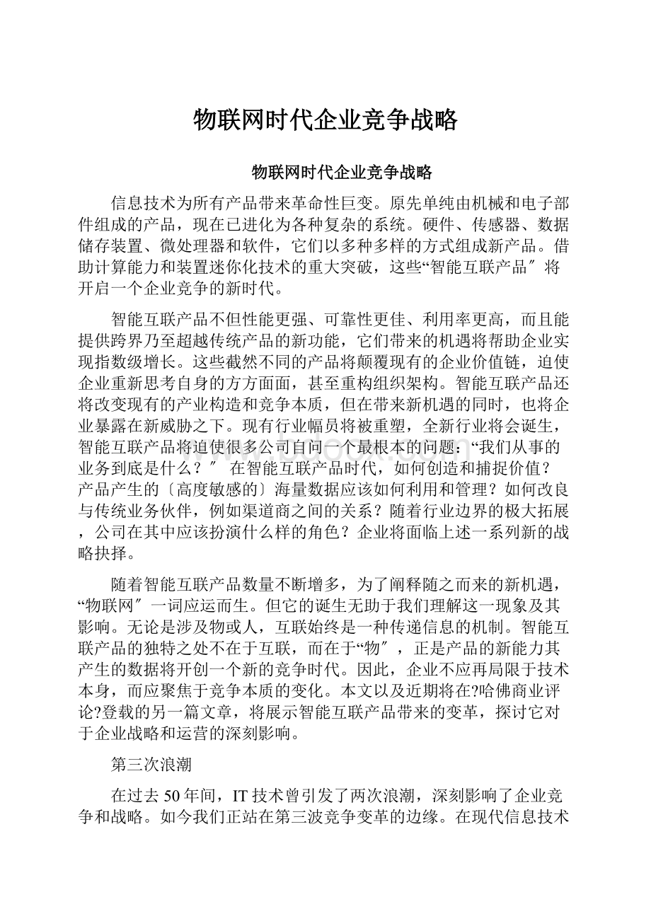 物联网时代企业竞争战略.docx