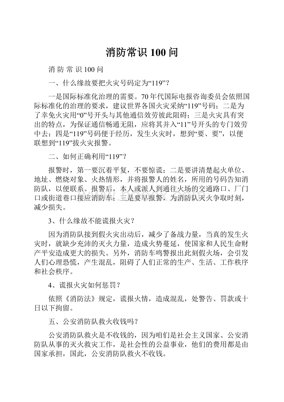 消防常识100问.docx