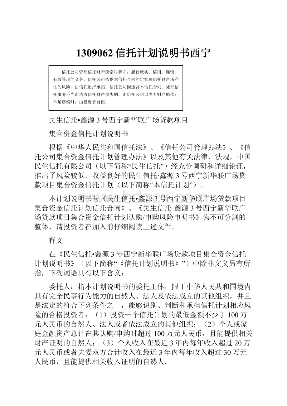 1309062信托计划说明书西宁.docx_第1页