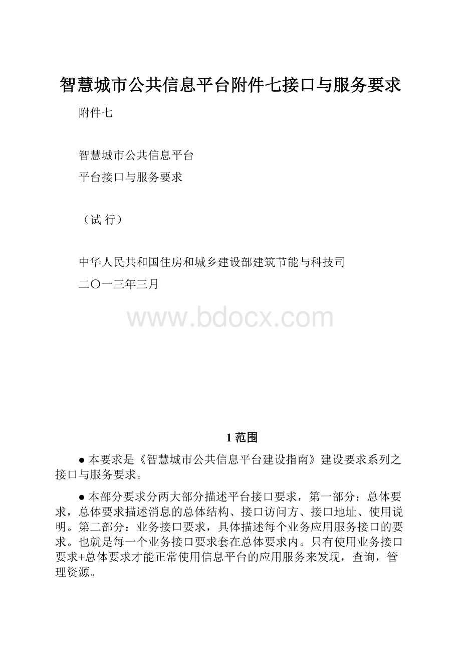 智慧城市公共信息平台附件七接口与服务要求.docx