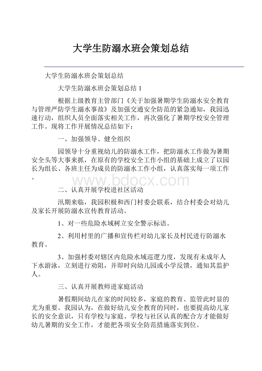 大学生防溺水班会策划总结.docx