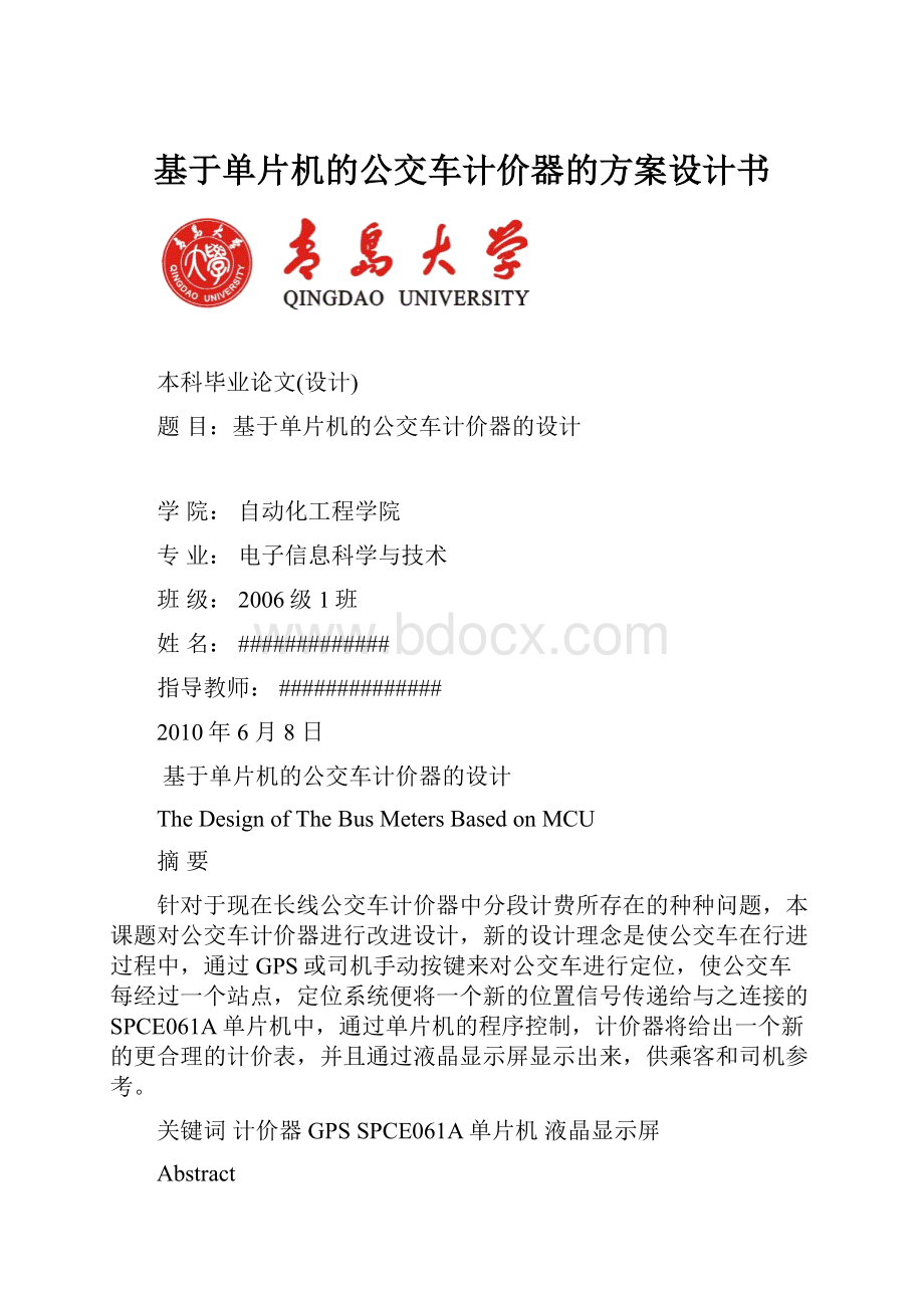 基于单片机的公交车计价器的方案设计书.docx_第1页