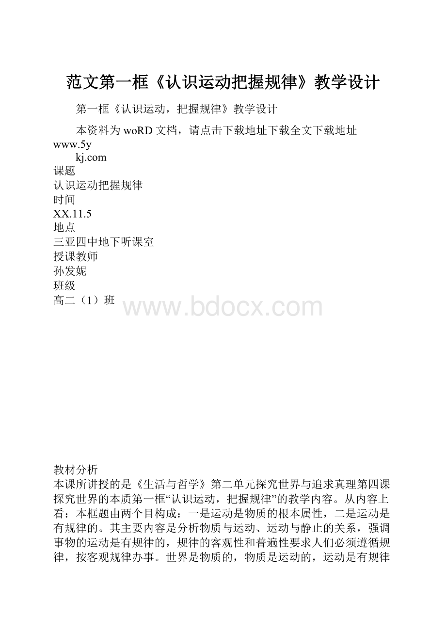 范文第一框《认识运动把握规律》教学设计.docx_第1页