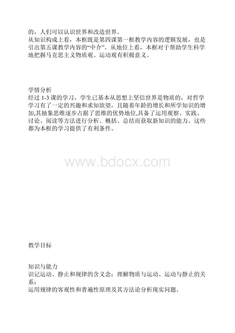 范文第一框《认识运动把握规律》教学设计.docx_第2页