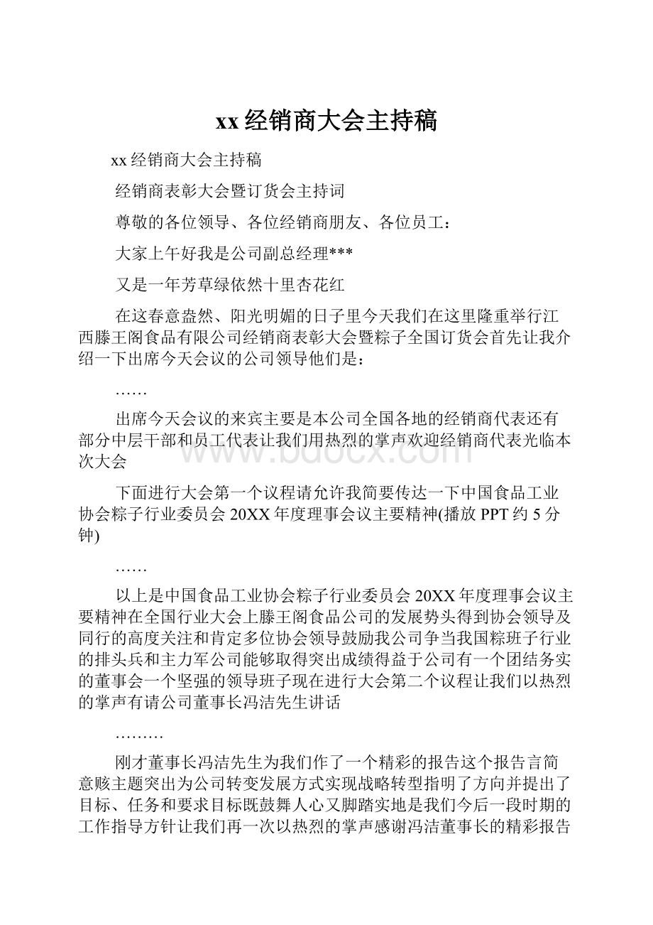 xx经销商大会主持稿.docx_第1页