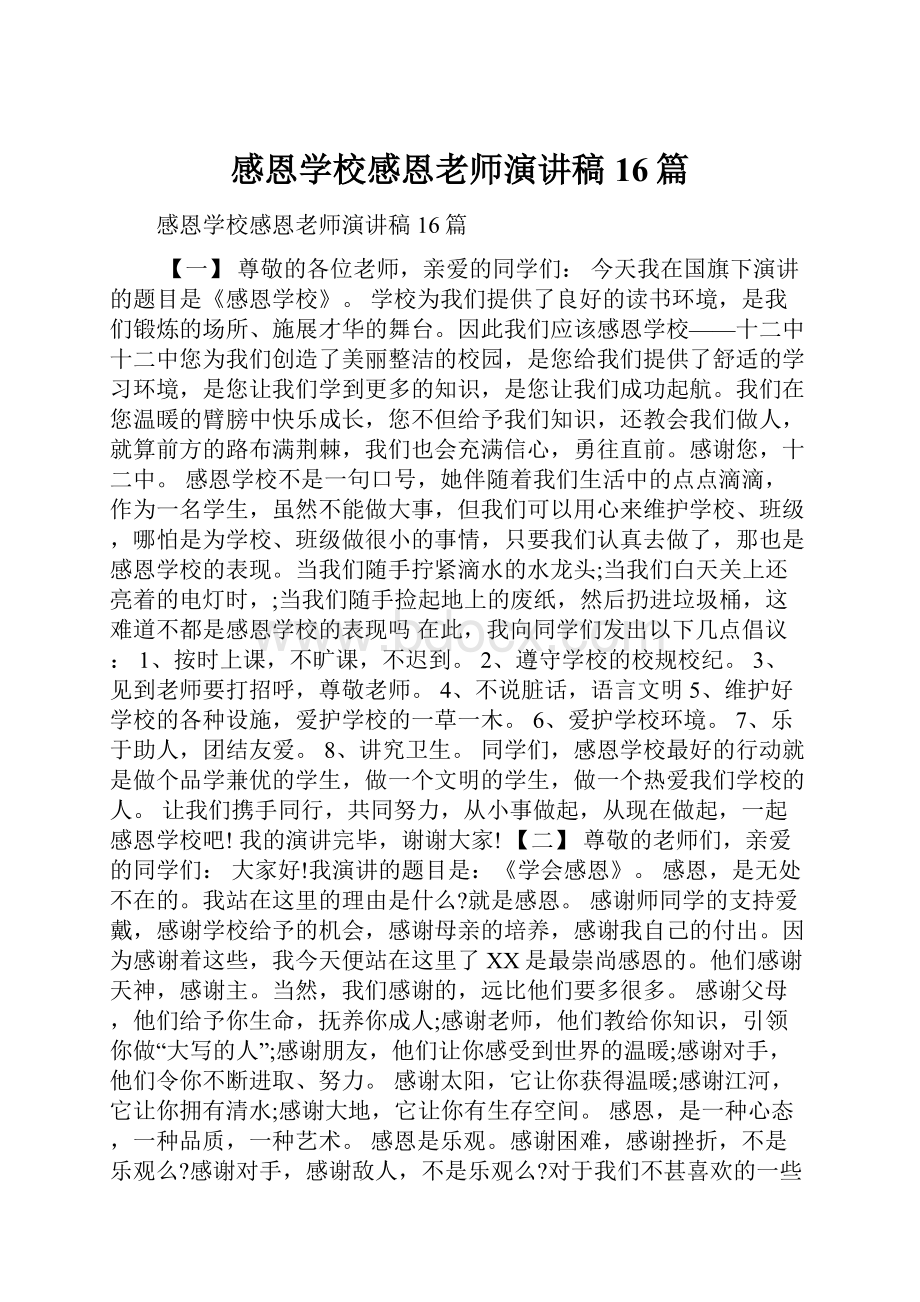 感恩学校感恩老师演讲稿16篇.docx_第1页