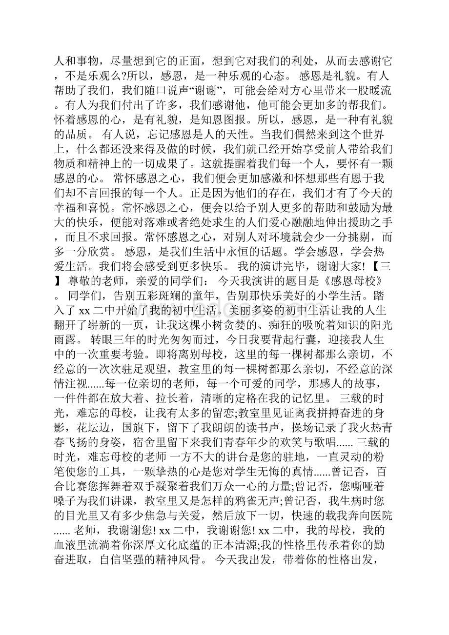 感恩学校感恩老师演讲稿16篇.docx_第2页