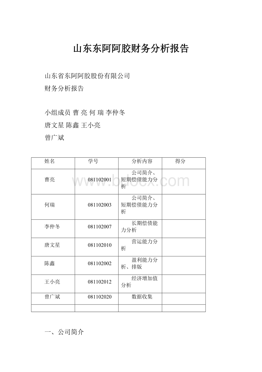 山东东阿阿胶财务分析报告.docx