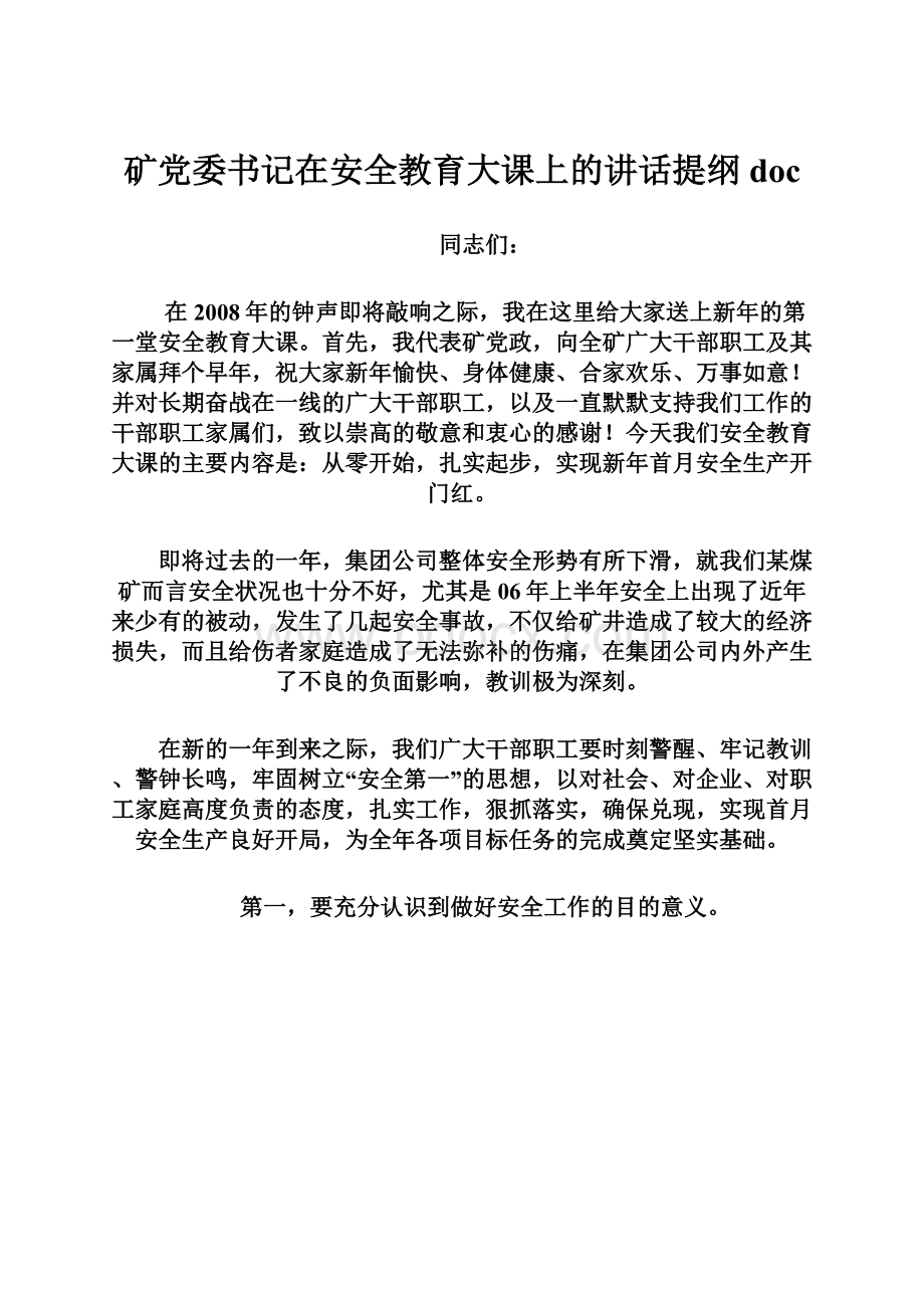 矿党委书记在安全教育大课上的讲话提纲doc.docx