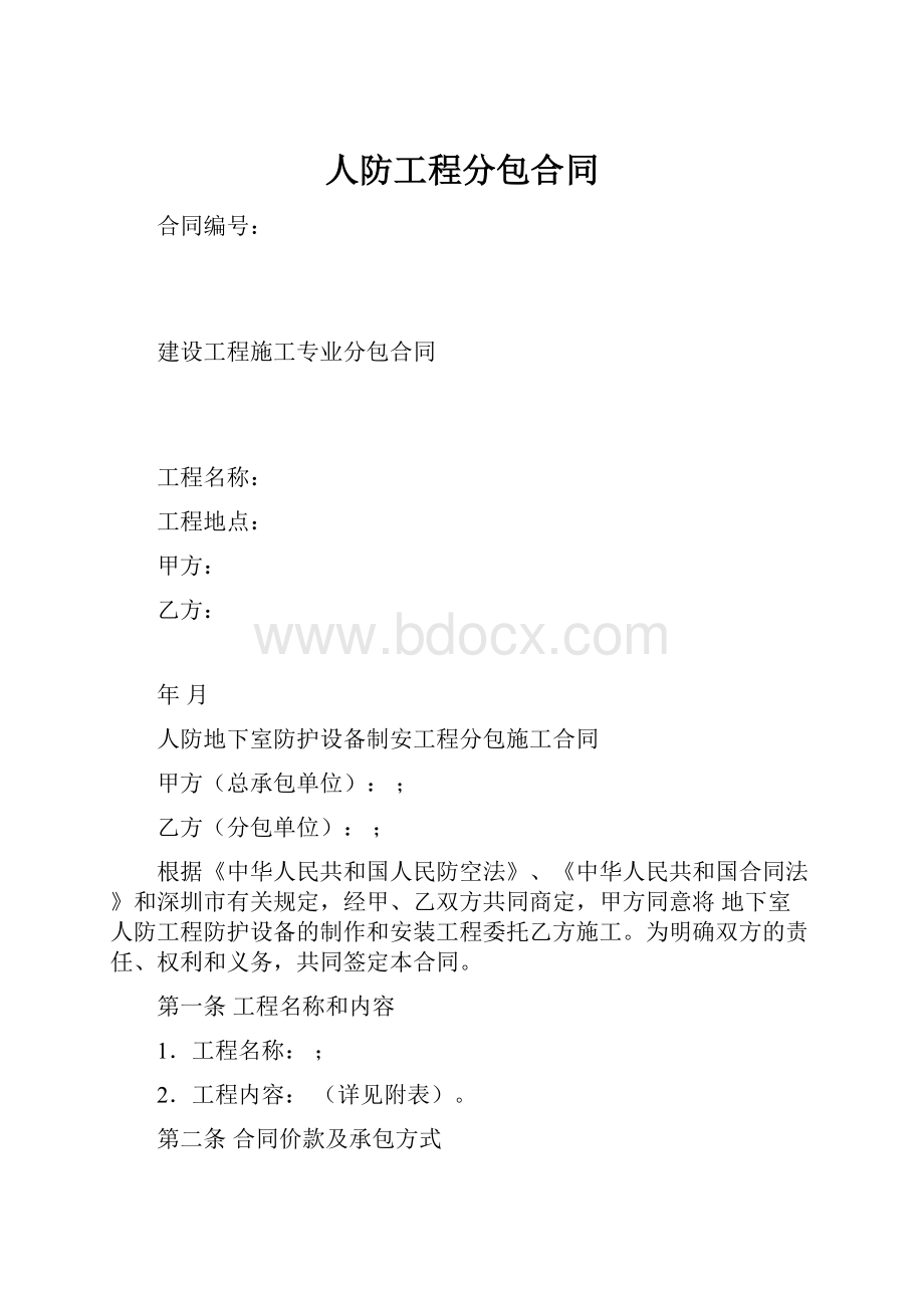 人防工程分包合同.docx