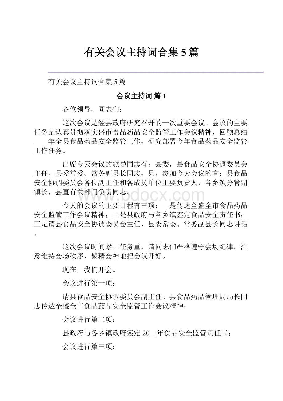 有关会议主持词合集5篇.docx