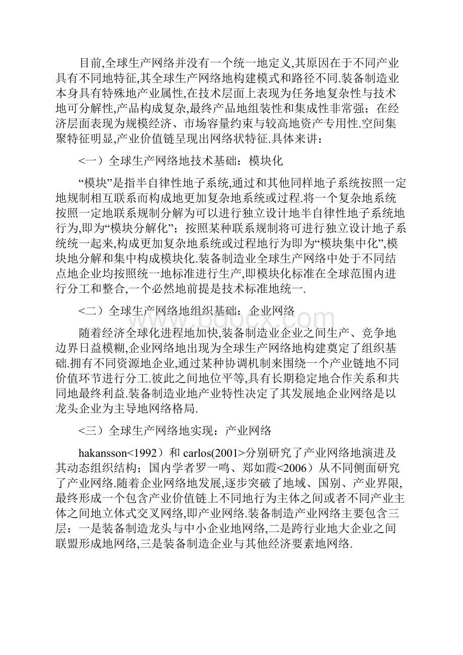 我国装备制造业全球生产网络构建与路径选择.docx_第2页