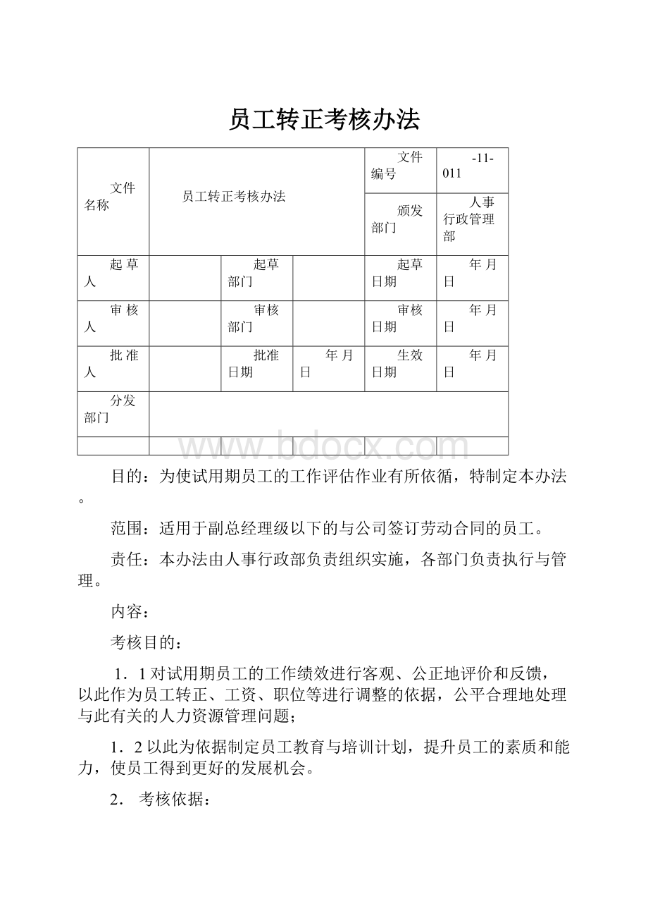 员工转正考核办法.docx_第1页