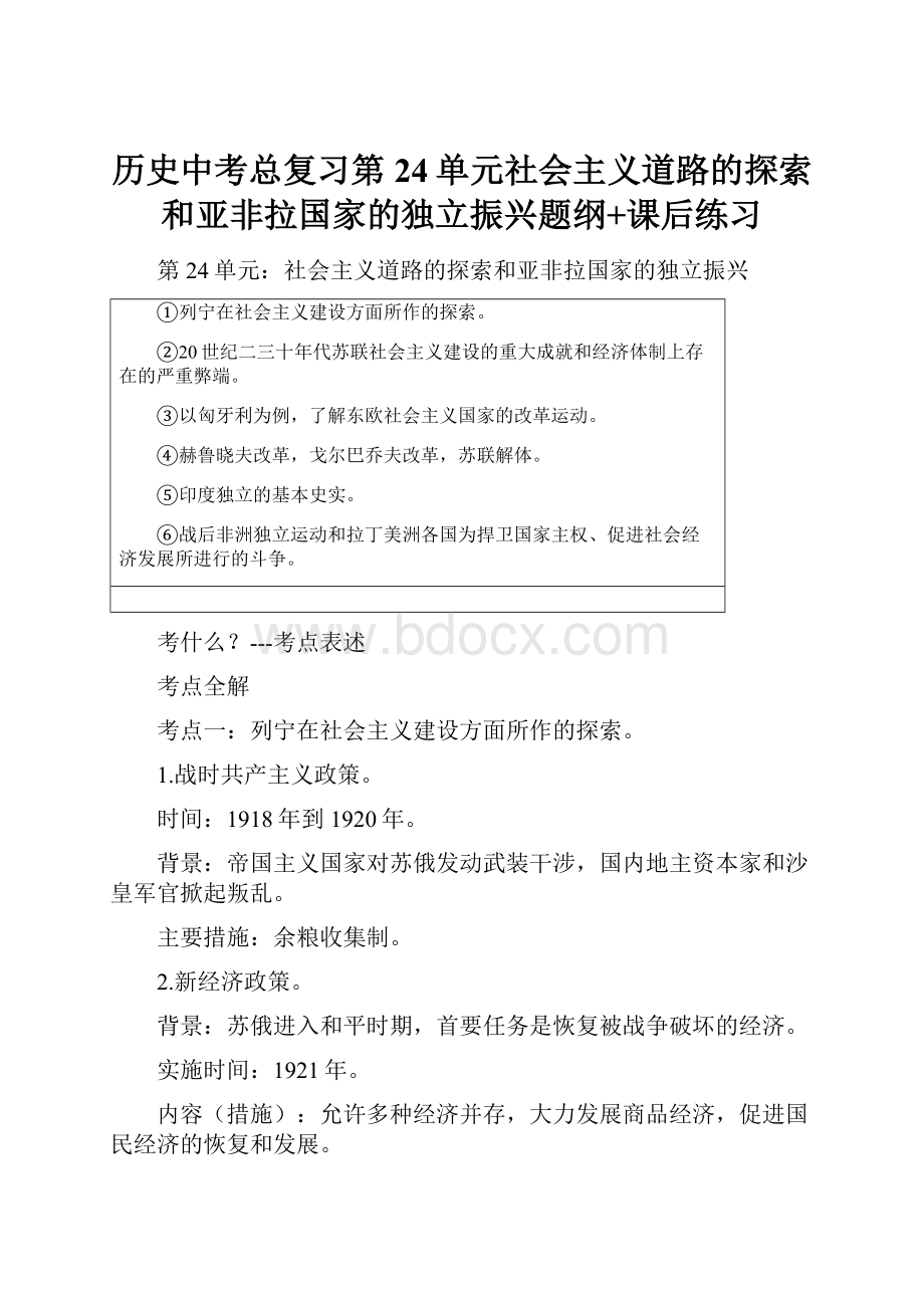 历史中考总复习第24单元社会主义道路的探索和亚非拉国家的独立振兴题纲+课后练习.docx