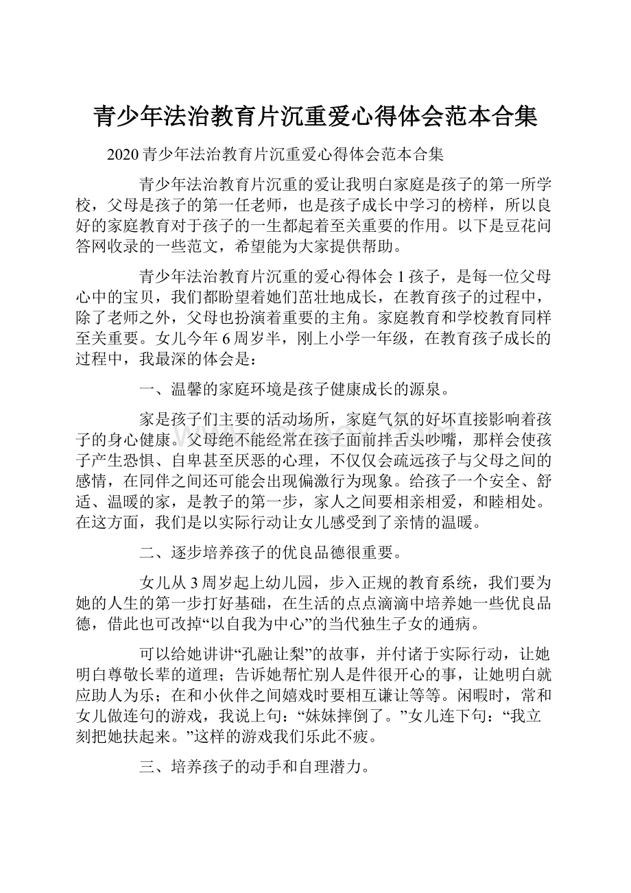 青少年法治教育片沉重爱心得体会范本合集.docx