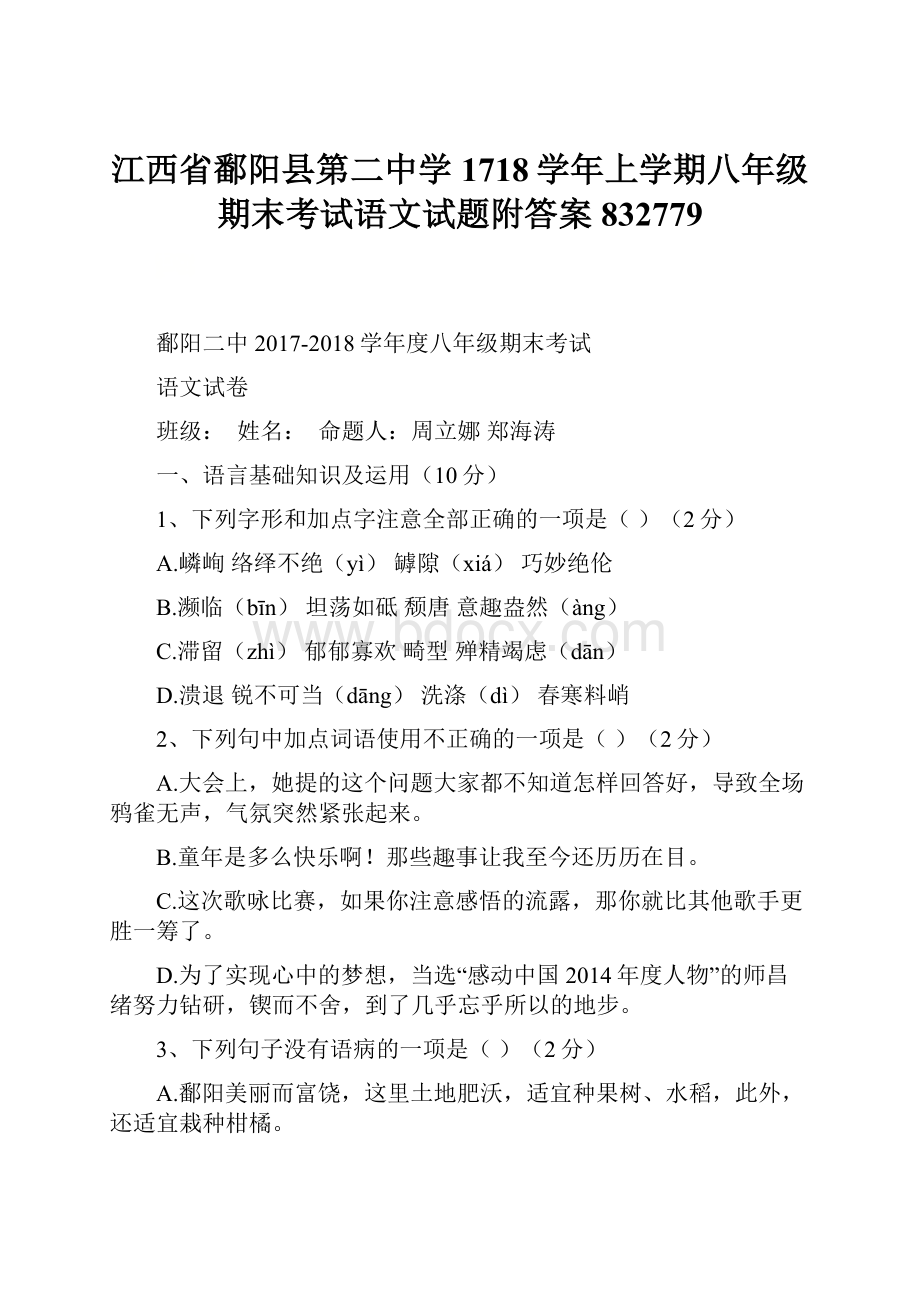 江西省鄱阳县第二中学1718学年上学期八年级期末考试语文试题附答案832779.docx_第1页