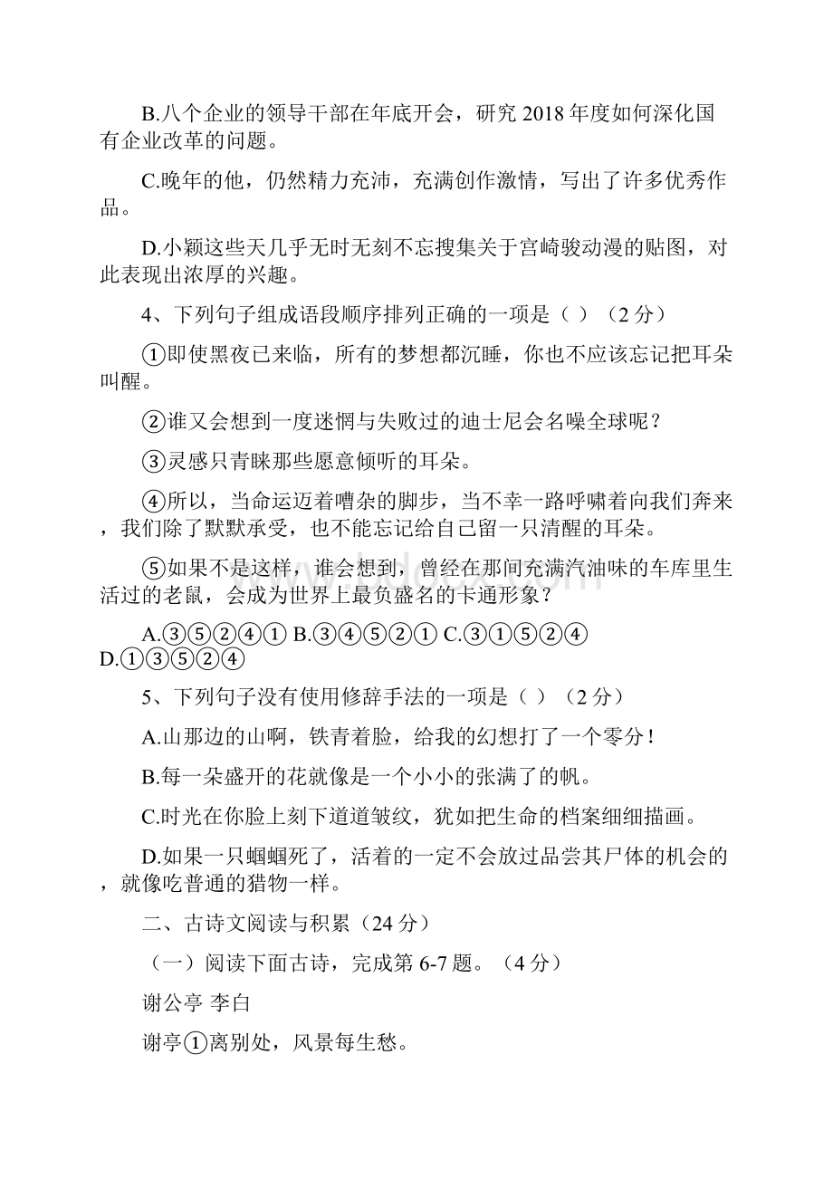 江西省鄱阳县第二中学1718学年上学期八年级期末考试语文试题附答案832779.docx_第2页