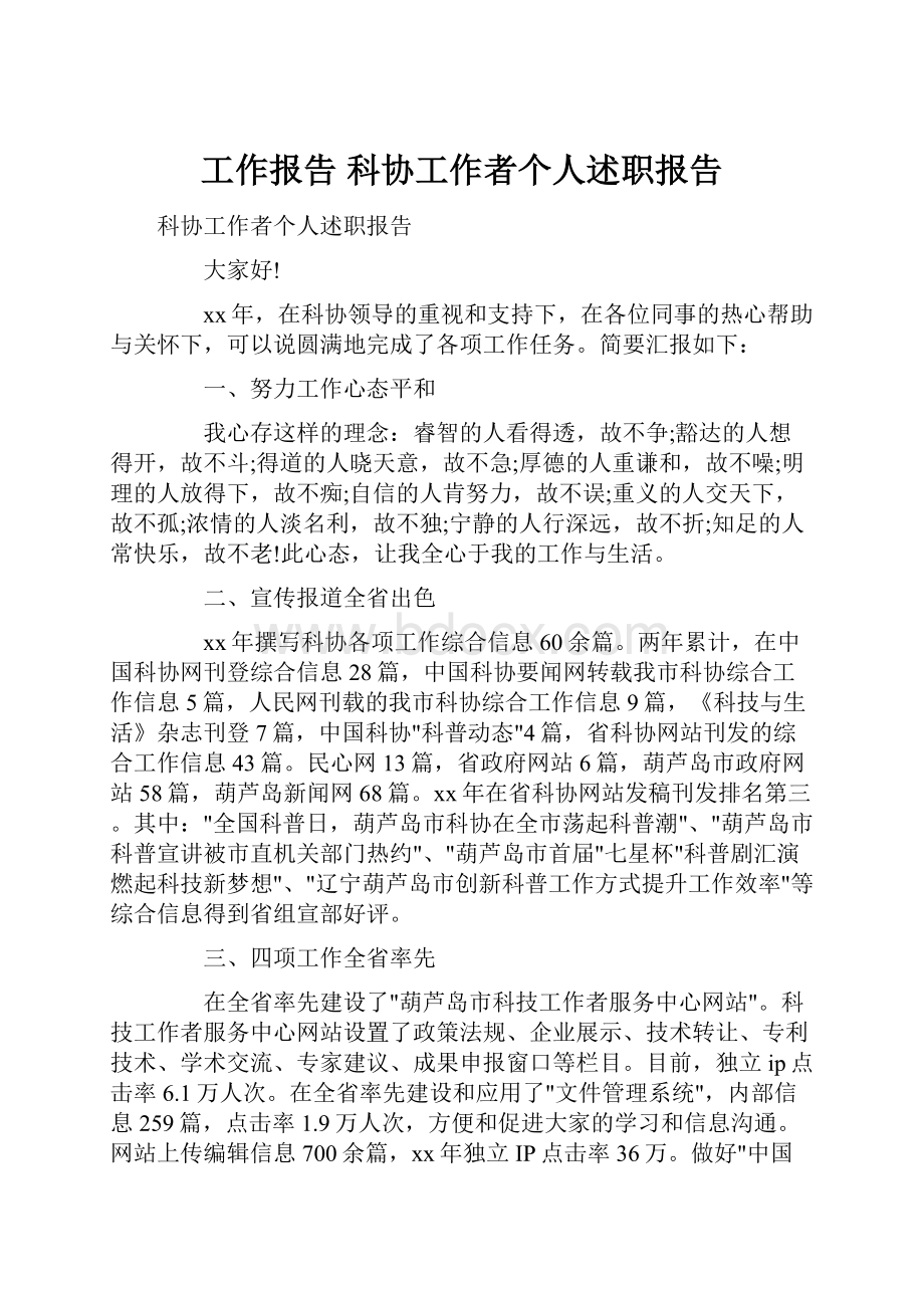 工作报告 科协工作者个人述职报告.docx