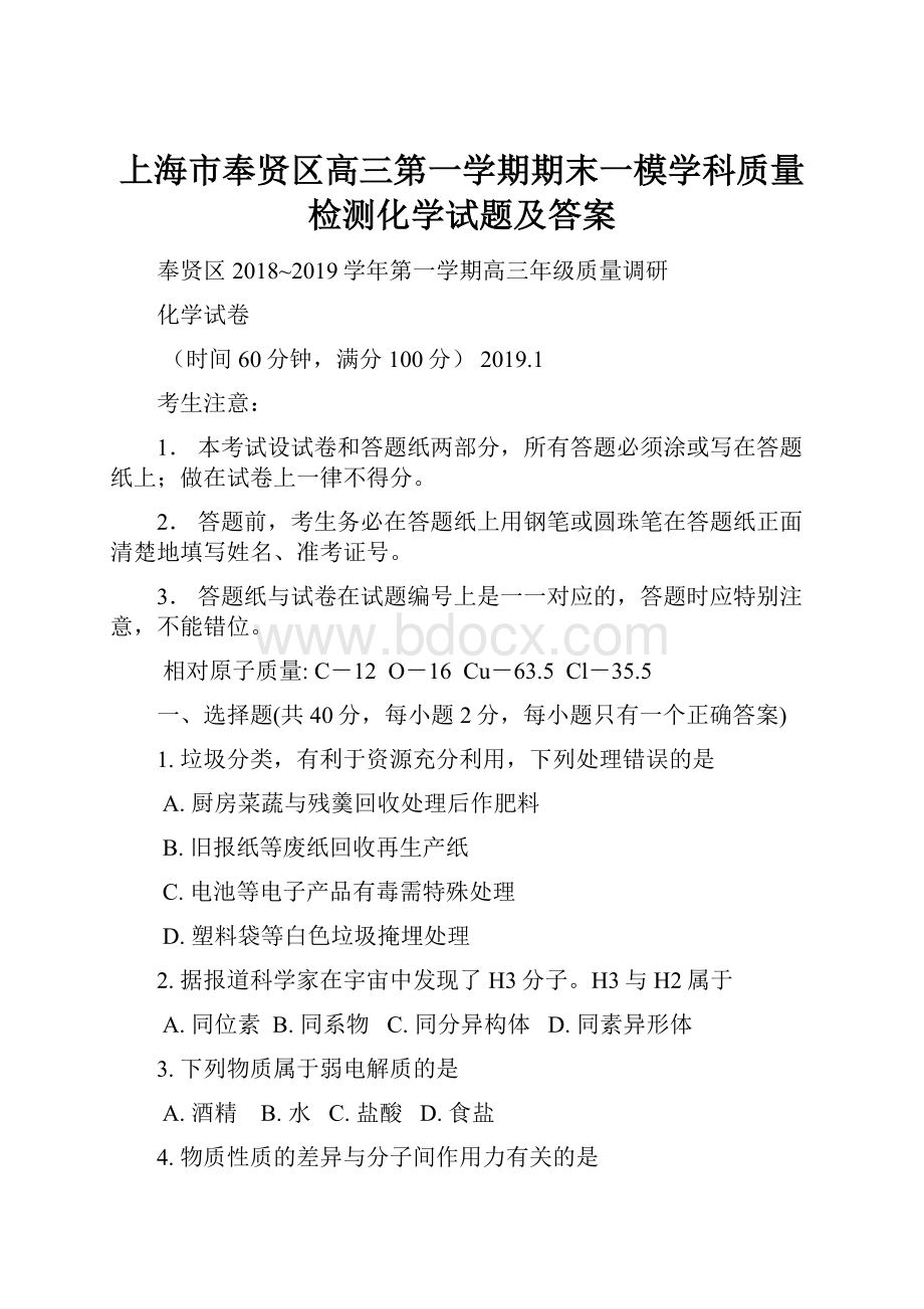 上海市奉贤区高三第一学期期末一模学科质量检测化学试题及答案.docx_第1页