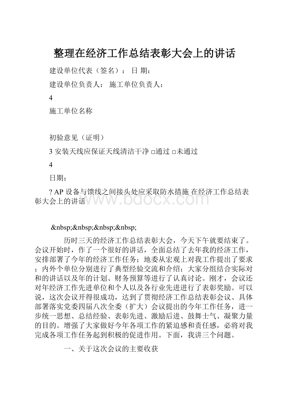 整理在经济工作总结表彰大会上的讲话.docx_第1页