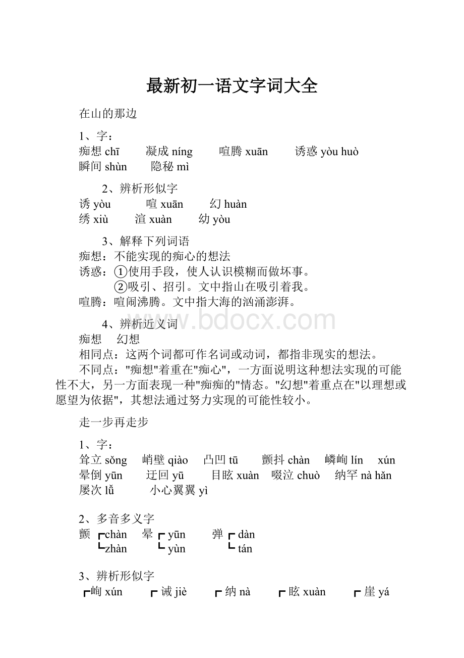 最新初一语文字词大全.docx_第1页