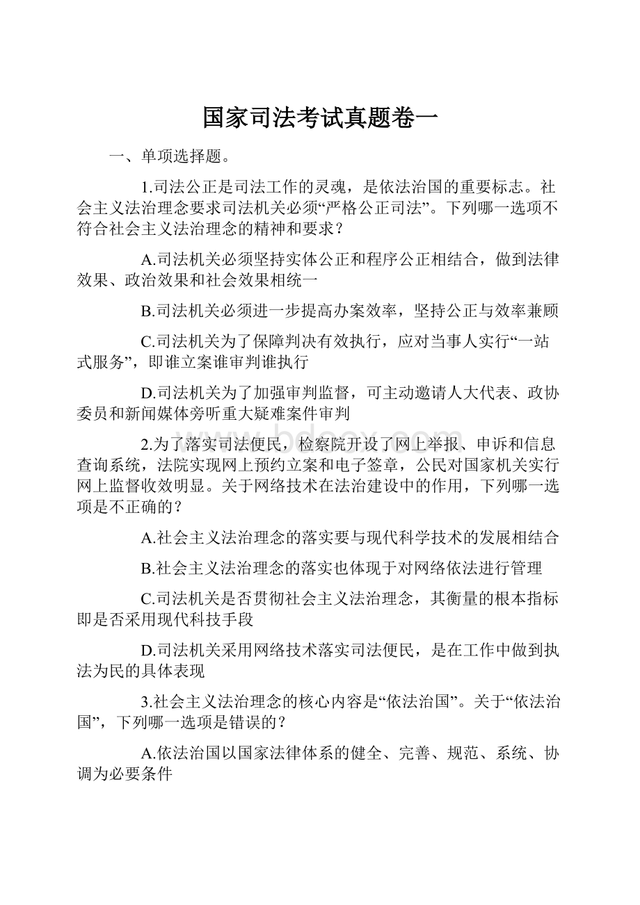 国家司法考试真题卷一.docx