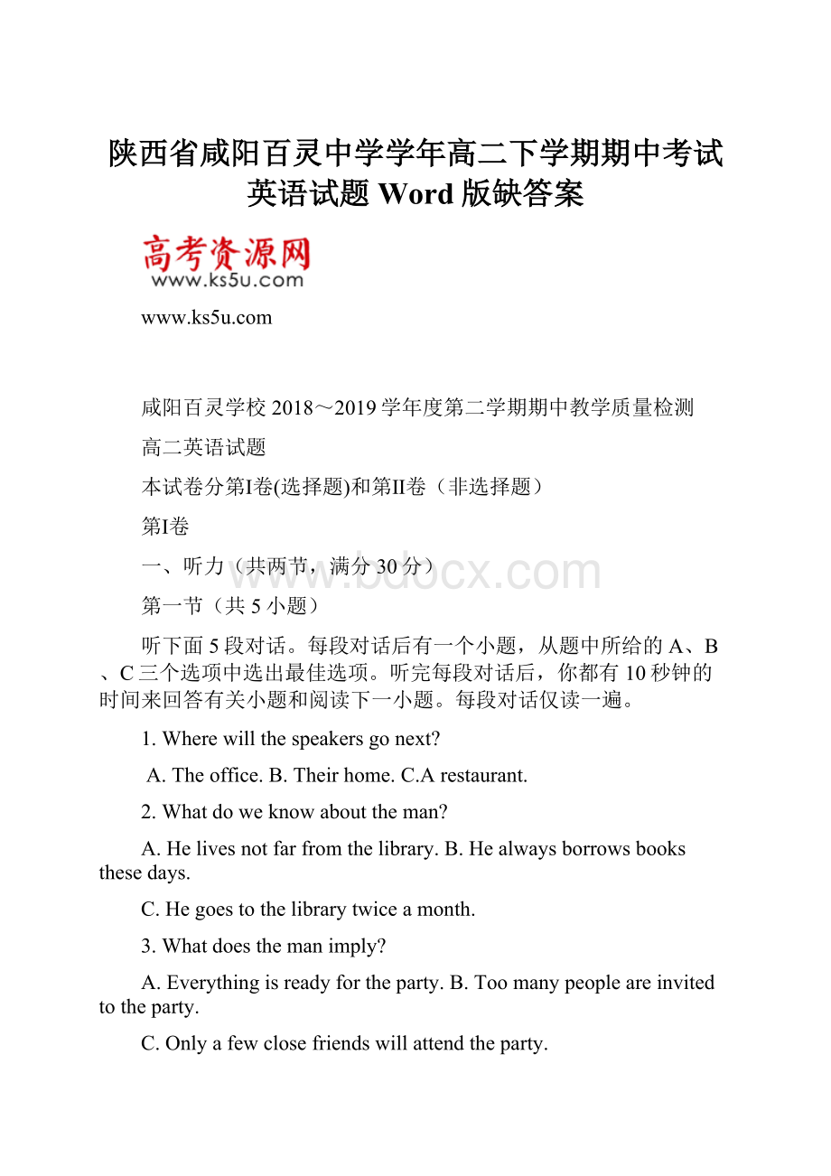 陕西省咸阳百灵中学学年高二下学期期中考试英语试题 Word版缺答案.docx