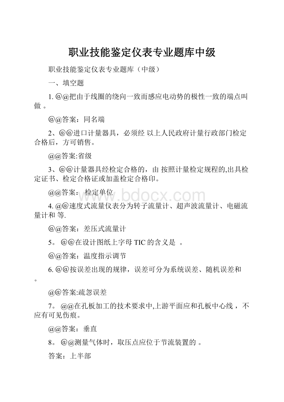 职业技能鉴定仪表专业题库中级.docx