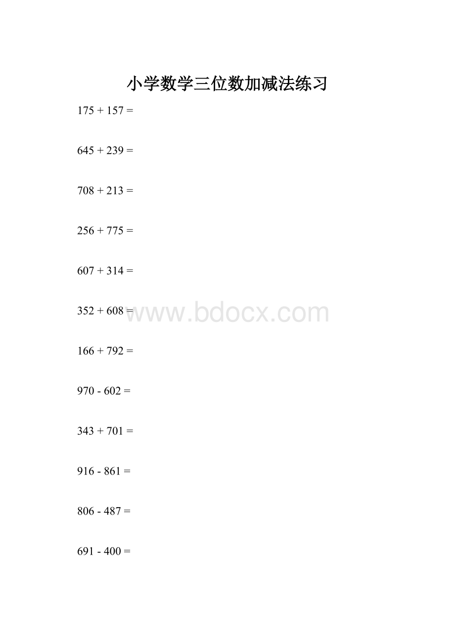 小学数学三位数加减法练习.docx