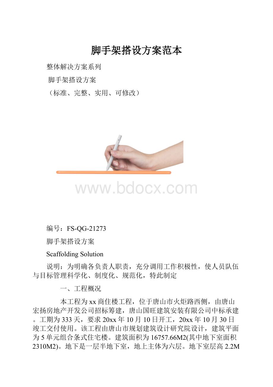 脚手架搭设方案范本.docx