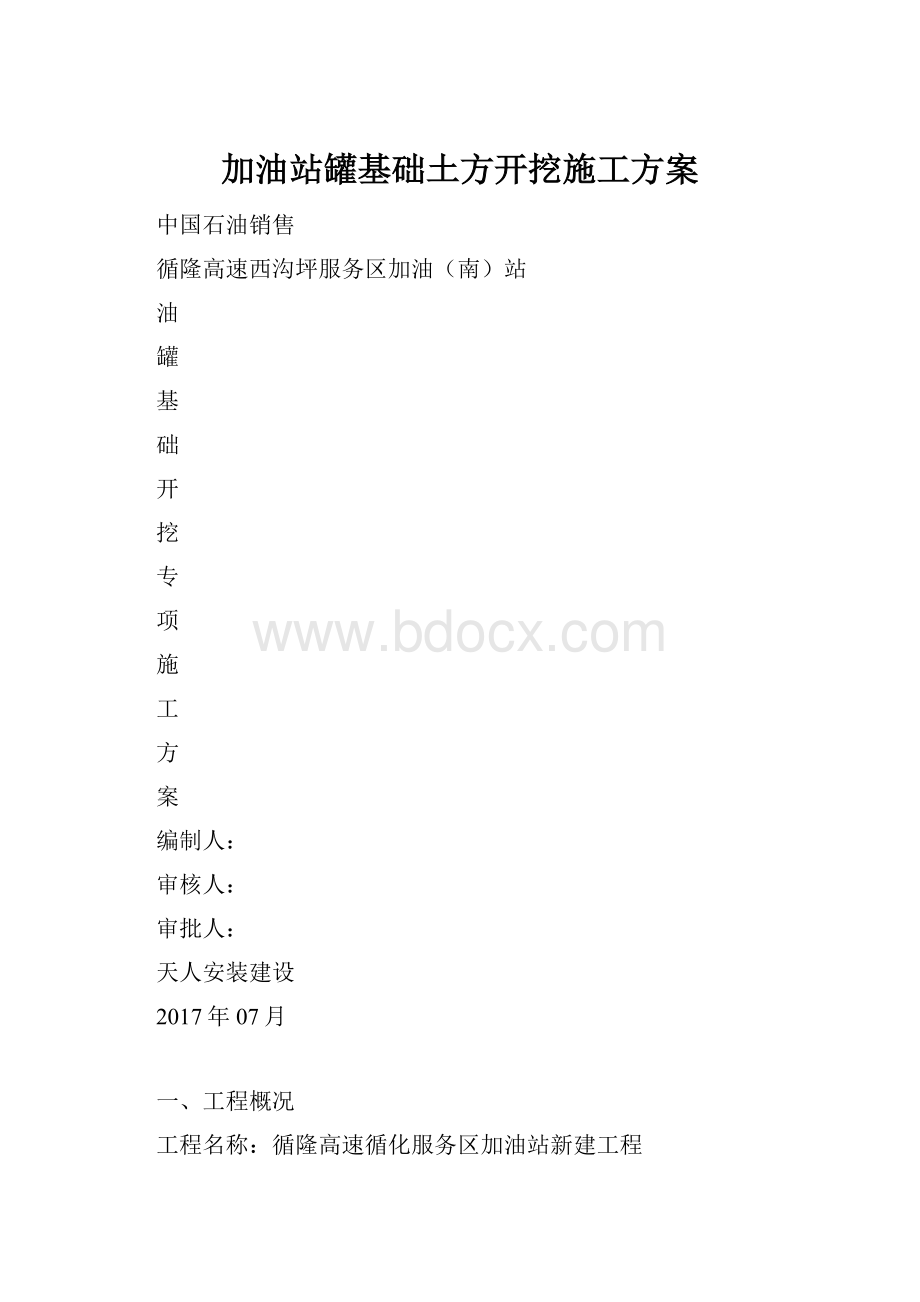 加油站罐基础土方开挖施工方案.docx_第1页