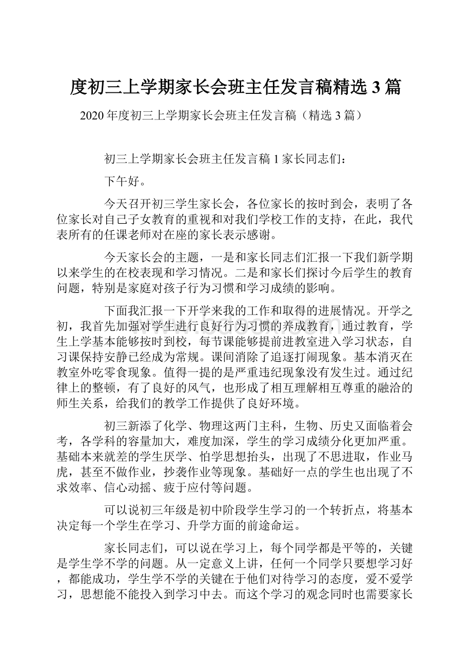 度初三上学期家长会班主任发言稿精选3篇.docx