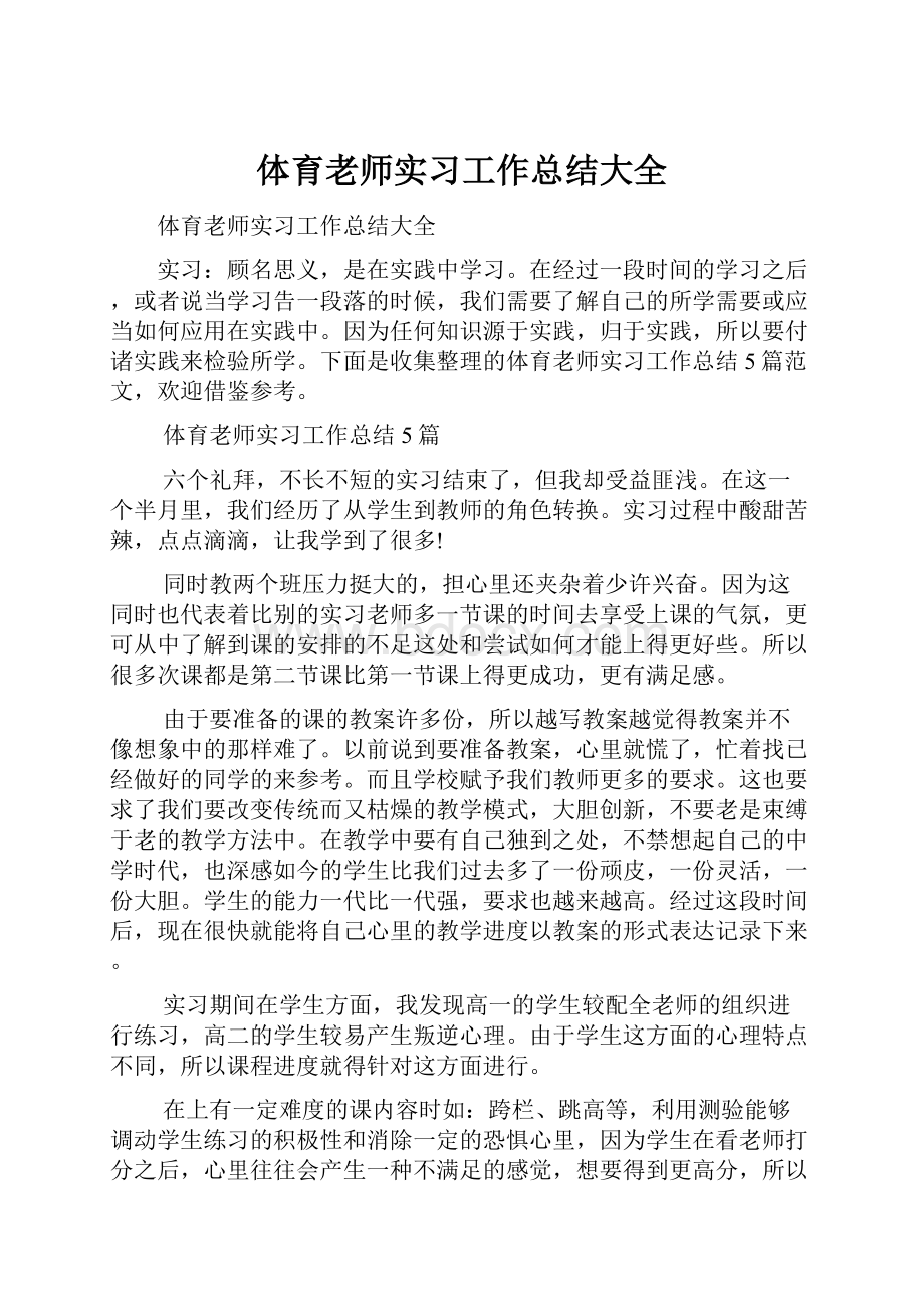 体育老师实习工作总结大全.docx_第1页