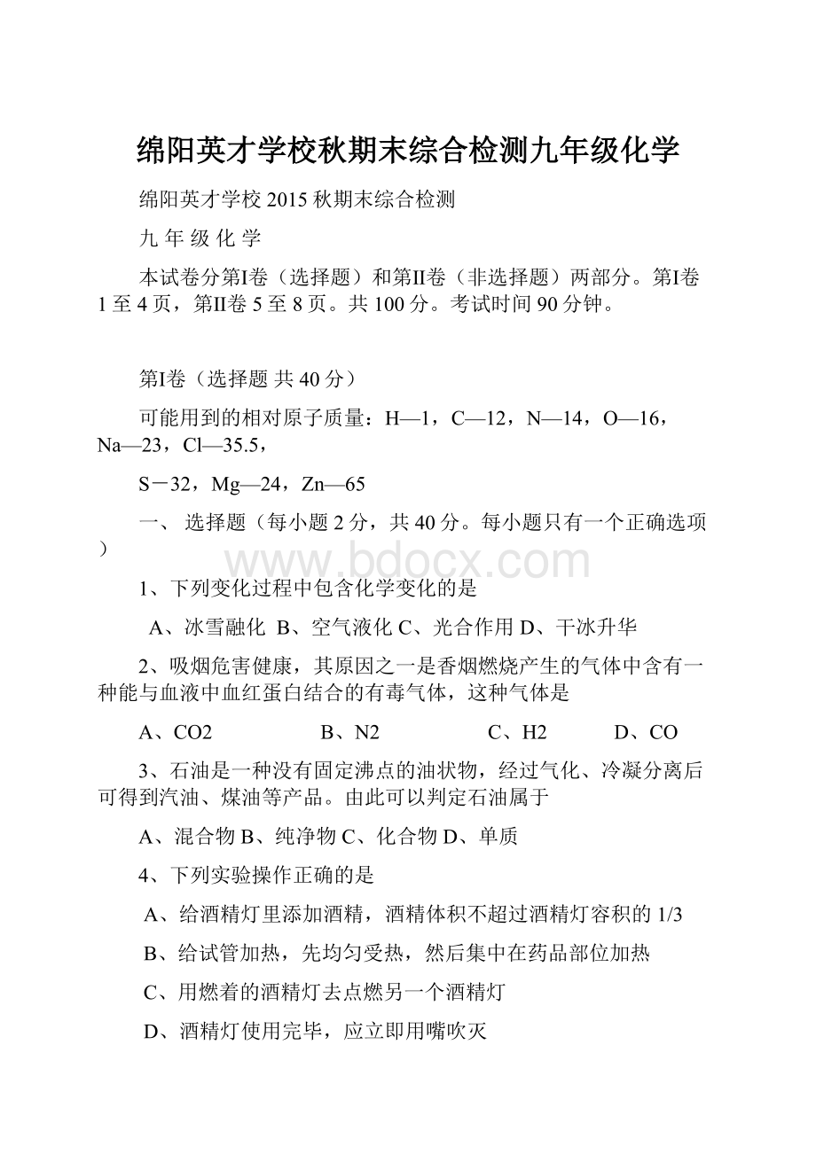 绵阳英才学校秋期末综合检测九年级化学.docx_第1页