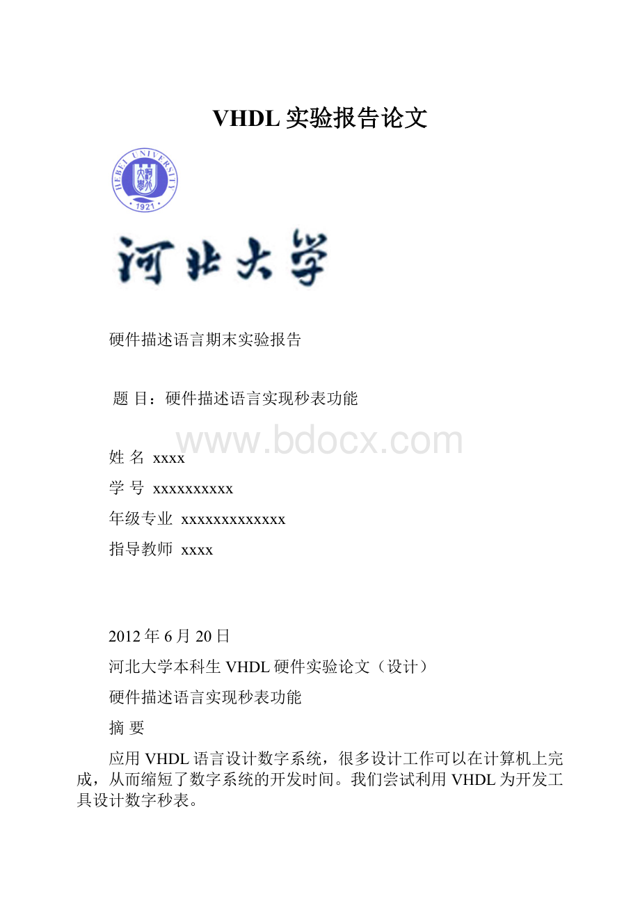 VHDL实验报告论文.docx_第1页