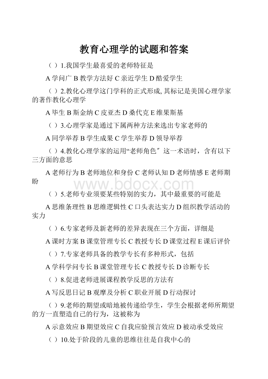 教育心理学的试题和答案.docx